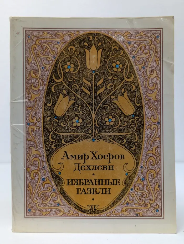 Д. А. Хорсов. Избранные газели