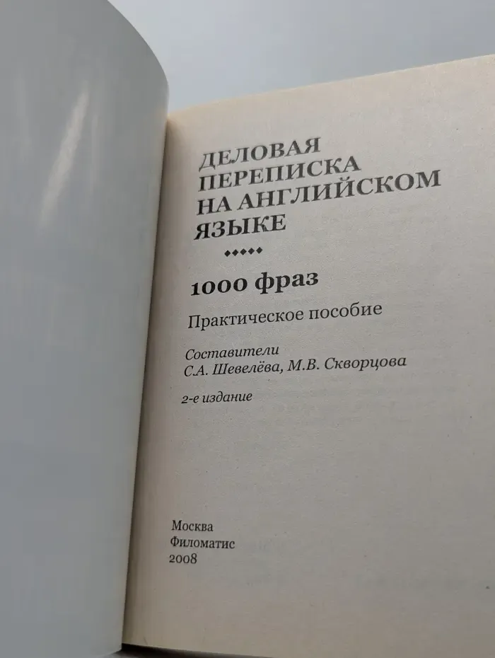 Деловая переписка на английском языке. 1000 фраз