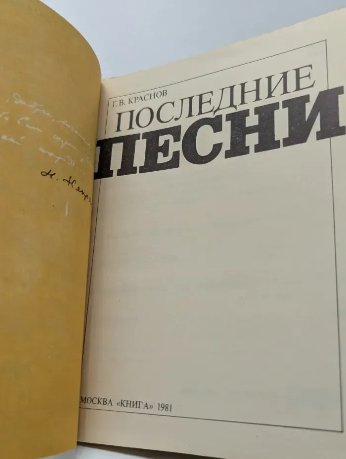 Г. В. Краснов. Последние песни