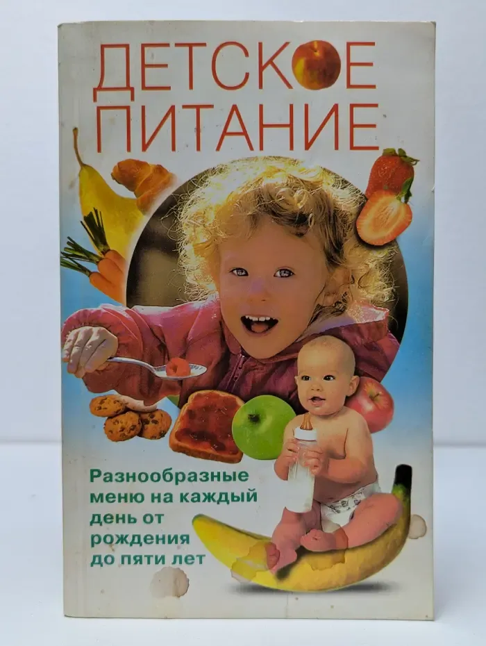 Детское питание. Разнообразные меню на каждый день от рождения до пяти лет