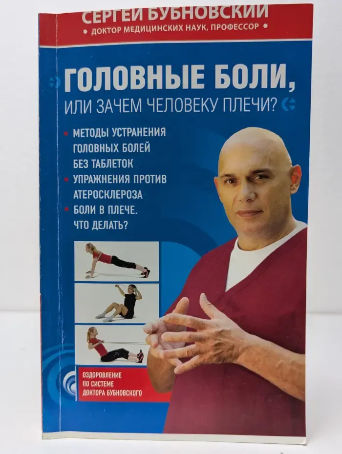 Головные боли, или Зачем человеку плечи?