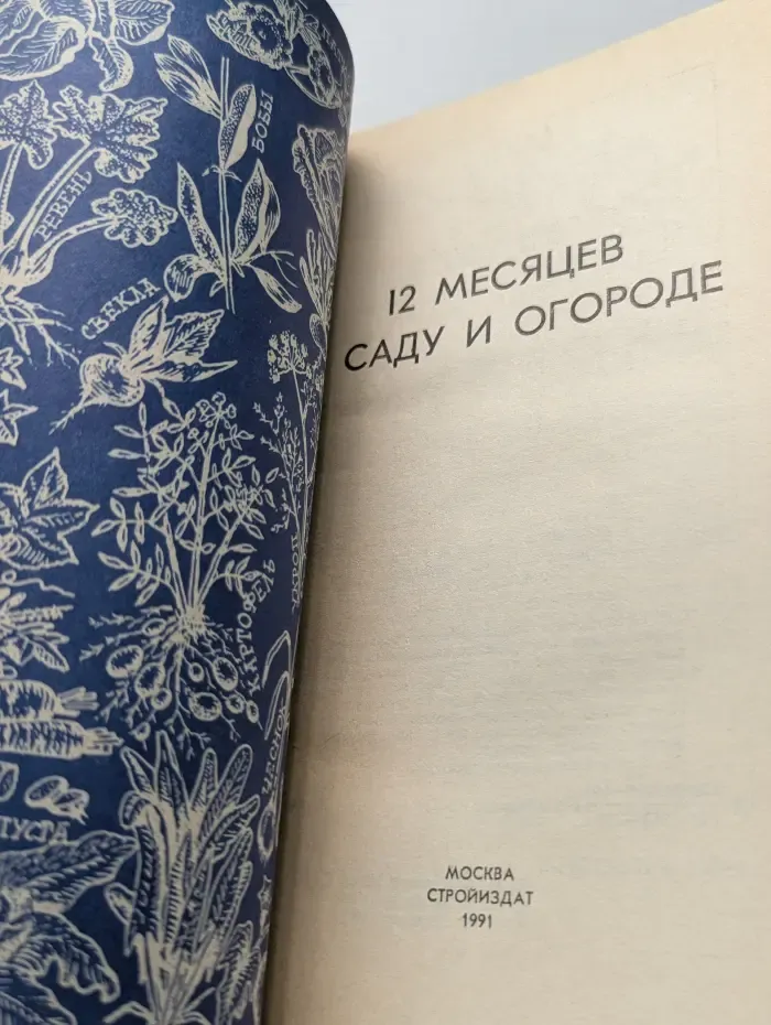12 месяцев в саду и огороде