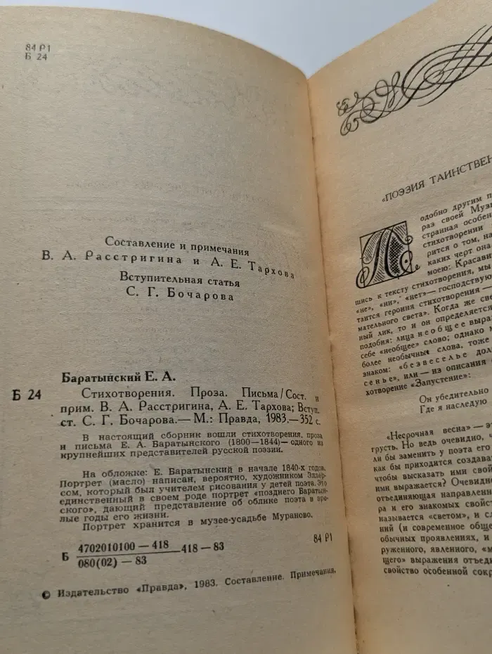 Евгений Баратынский. Стихотворения. Проза. Письма