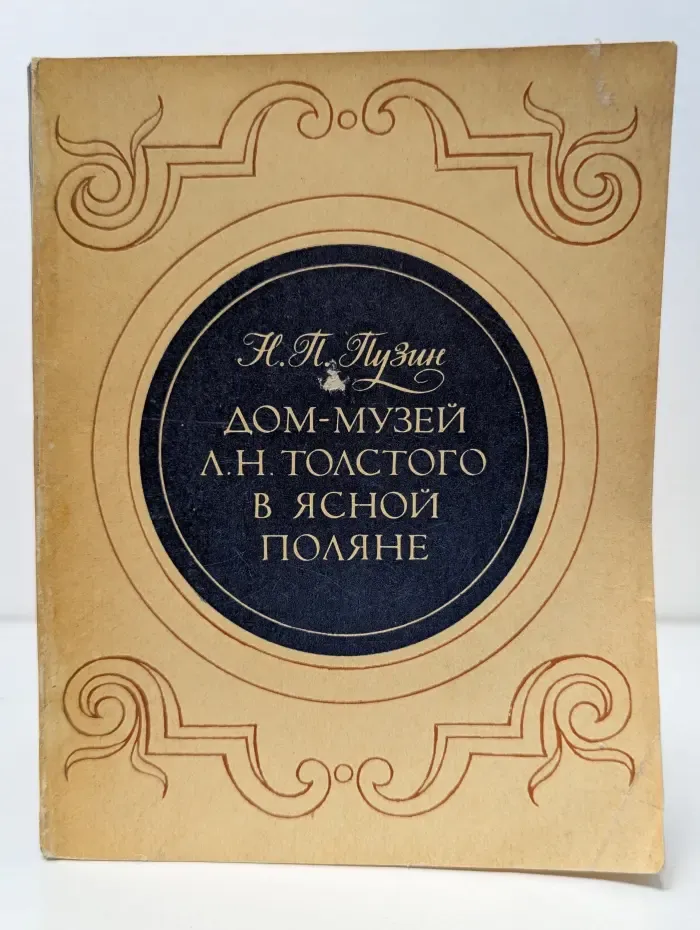 Дом-музей Л. Н. Толстого в Ясной поляне