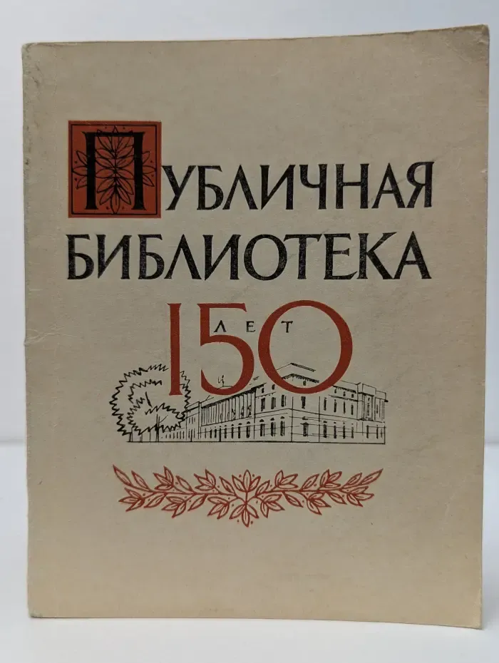 Публичная библиотека. 150 лет