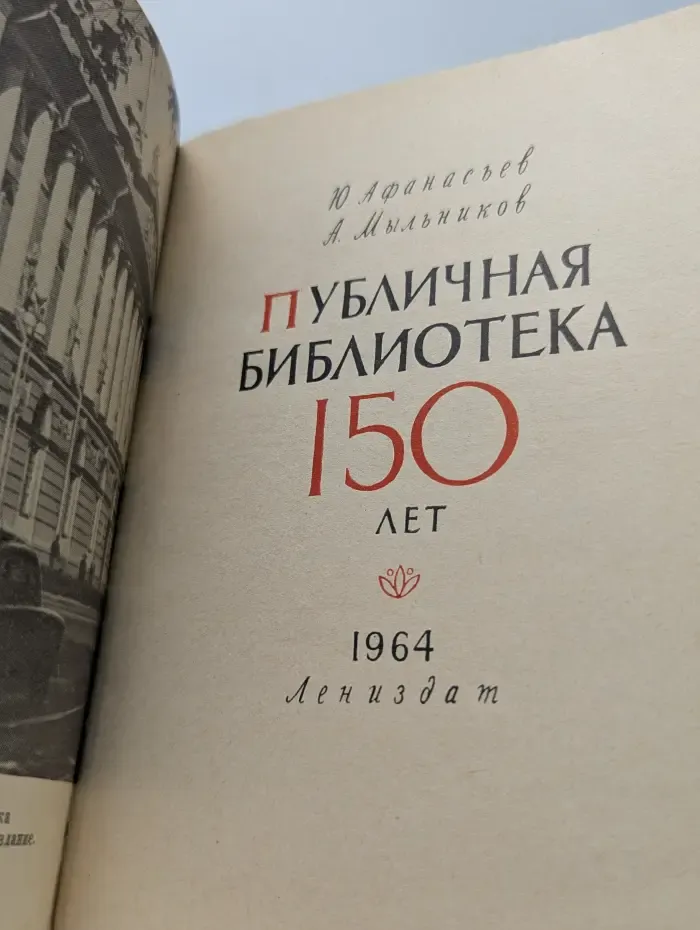 Публичная библиотека. 150 лет