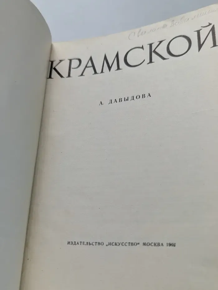 Крамской