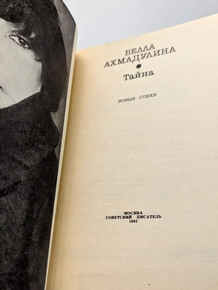 Тайна