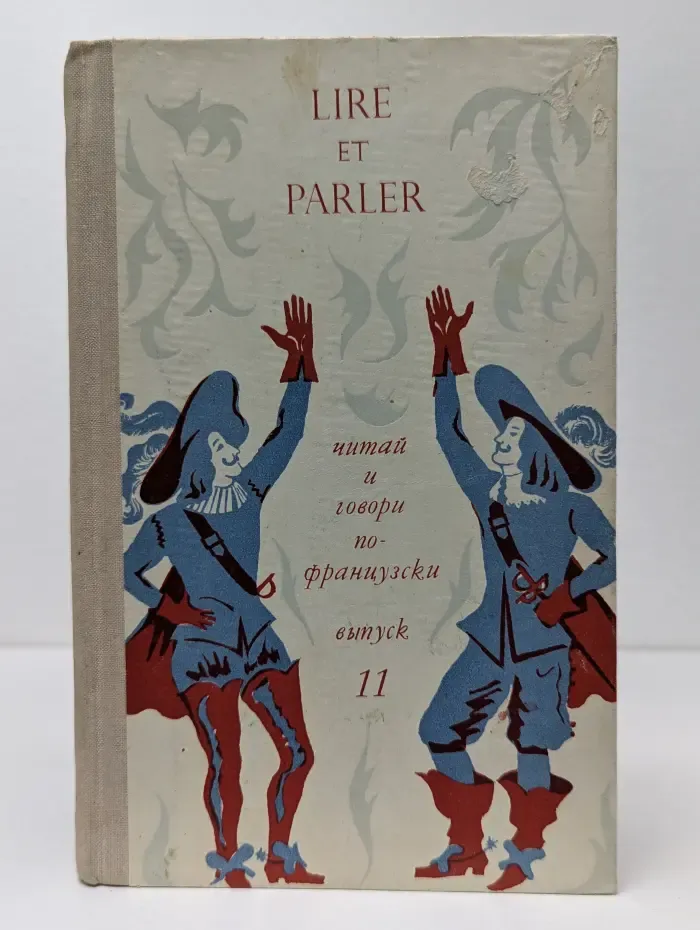 Lire et parler. Читай и говори по-французски. Выпуск № 11