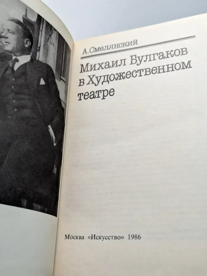 Михаил Булгаков в Художественном театре