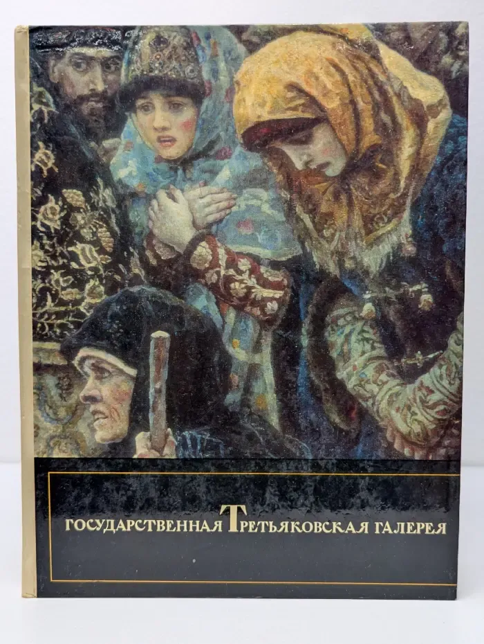 Государственная Третьяковская Галерея