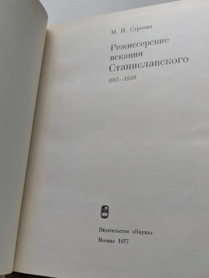 Режиссерские искания Станиславского. 1917-1938