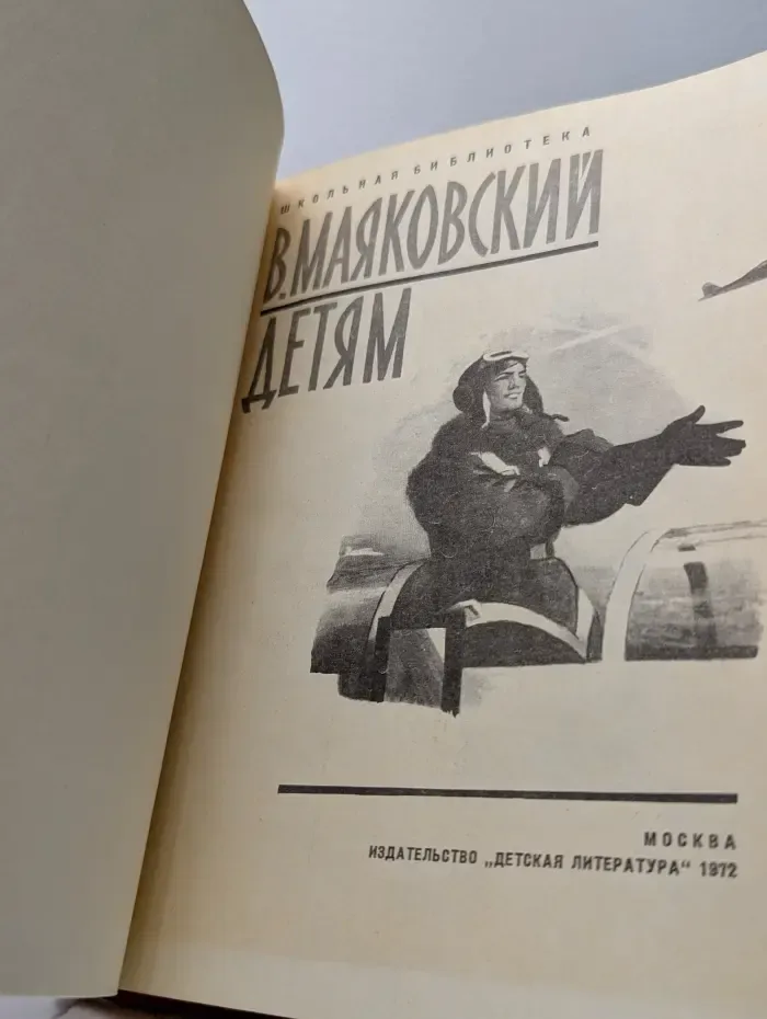 Школьная библиотека. Владимир Маяковский. Детям