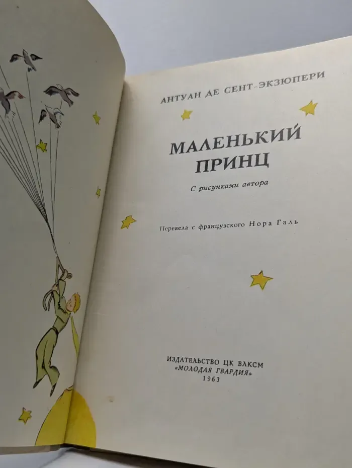 Маленький принц