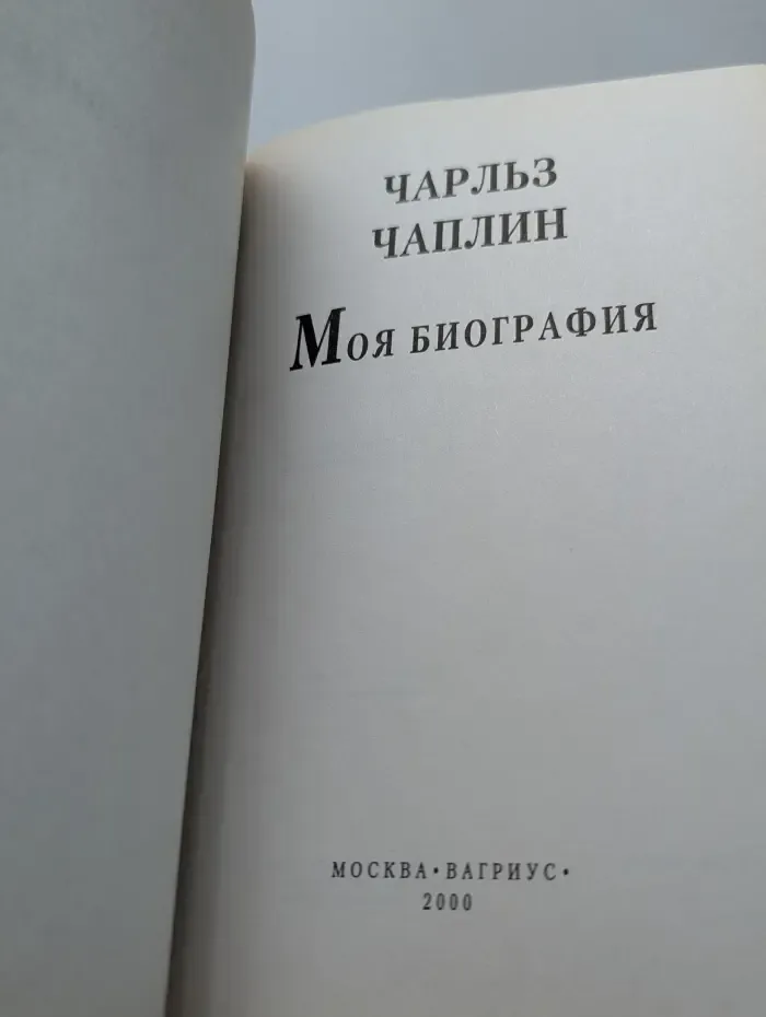 Мой 20 век. Чарльз Чаплин. Моя биография