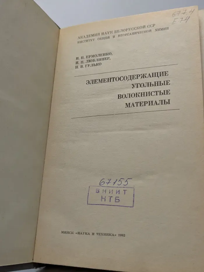 Элементосодержащие угольные волокнистые материалы