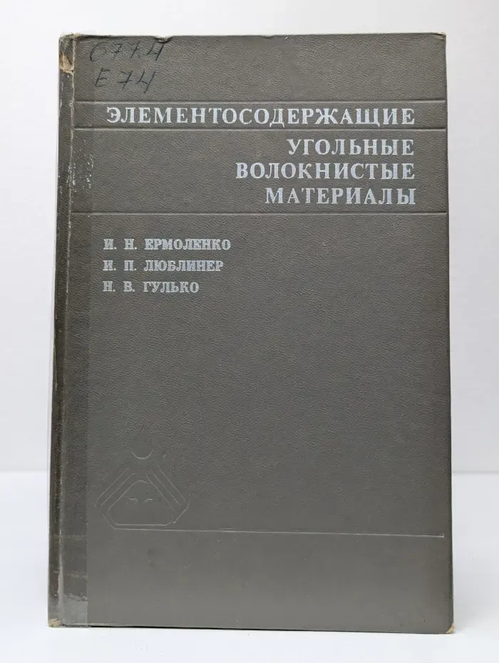 Элементосодержащие угольные волокнистые материалы