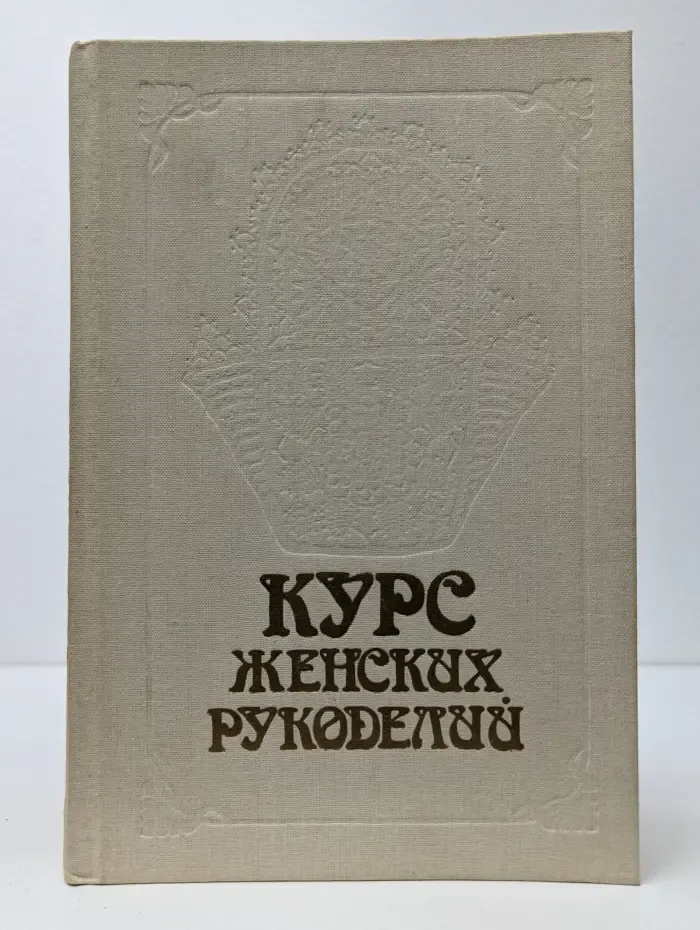 Курс женских рукоделий