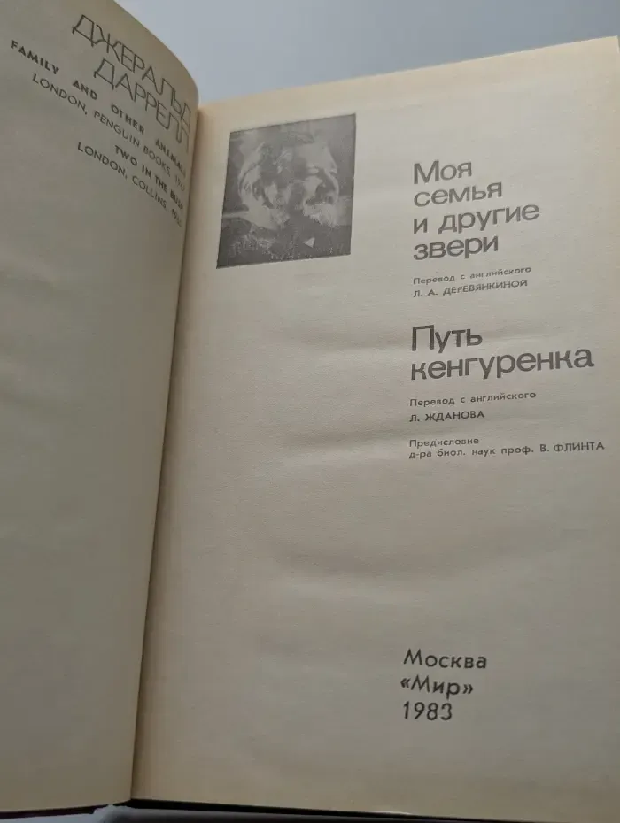 Моя семья и другие звери. Путь кенгуренка