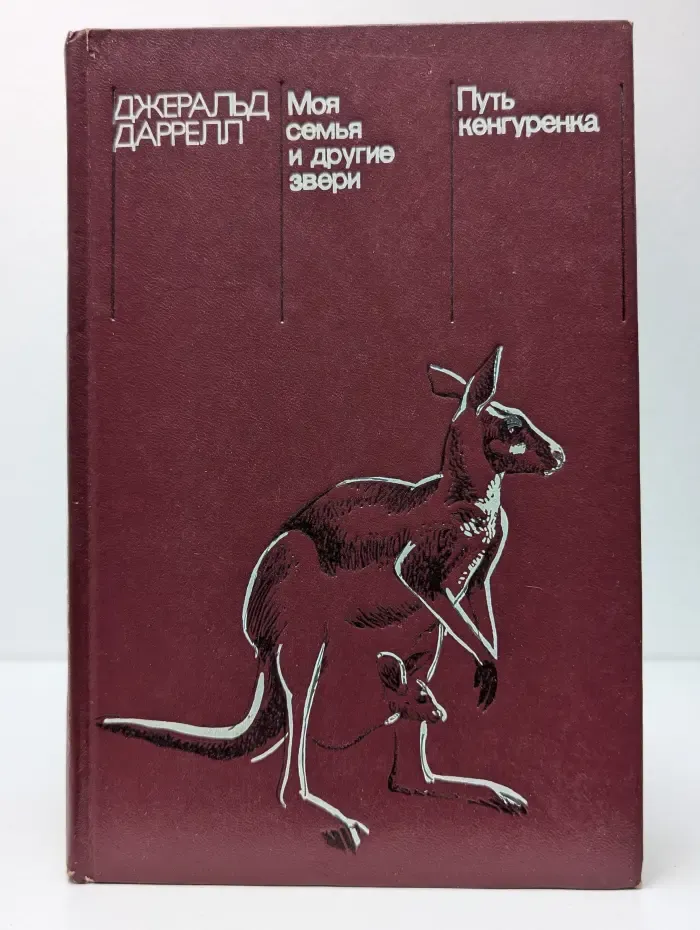 Моя семья и другие звери. Путь кенгуренка