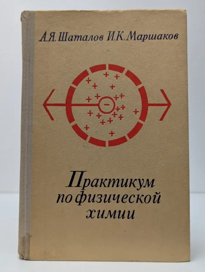Практикум по физической химии