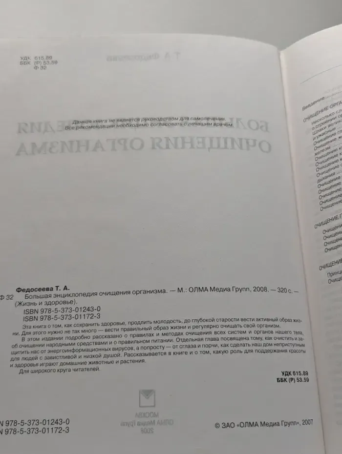 Жизнь и здоровье. Большая энциклопедия очищения организма