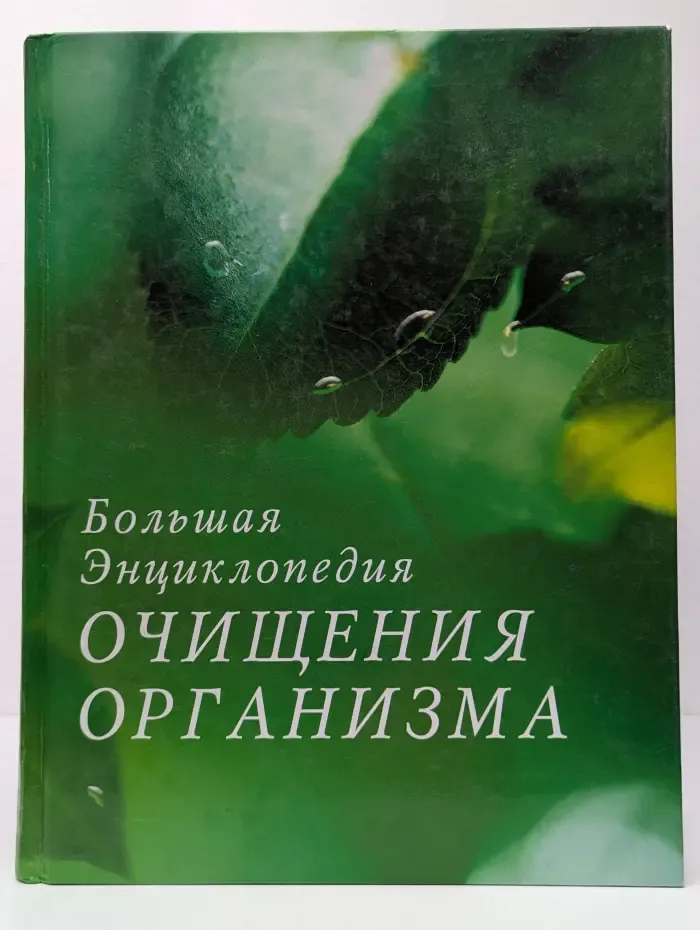 Жизнь и здоровье. Большая энциклопедия очищения организма