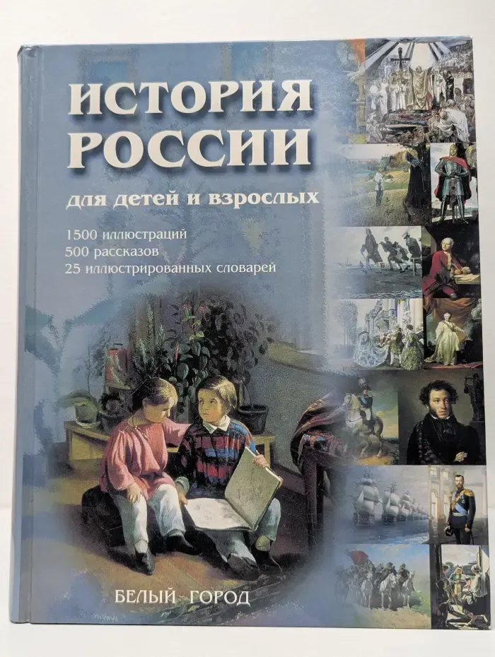 История России для детей и взрослых