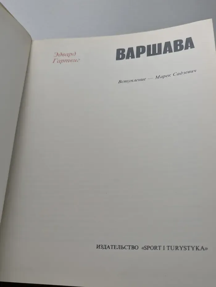 Варшава. Альбом
