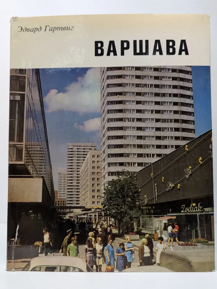 Варшава. Альбом