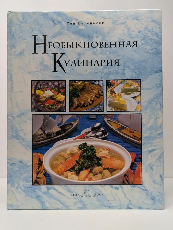 Необыкновенная кулинария