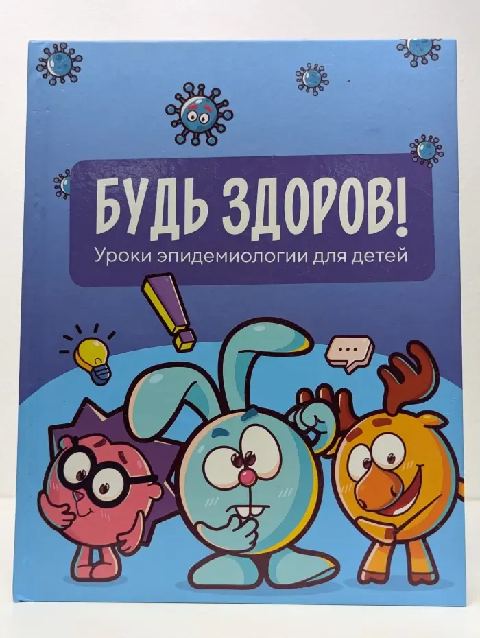 Будь здоров. Уроки эпидемиологии для детей