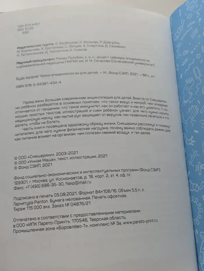 Будь здоров. Уроки эпидемиологии для детей