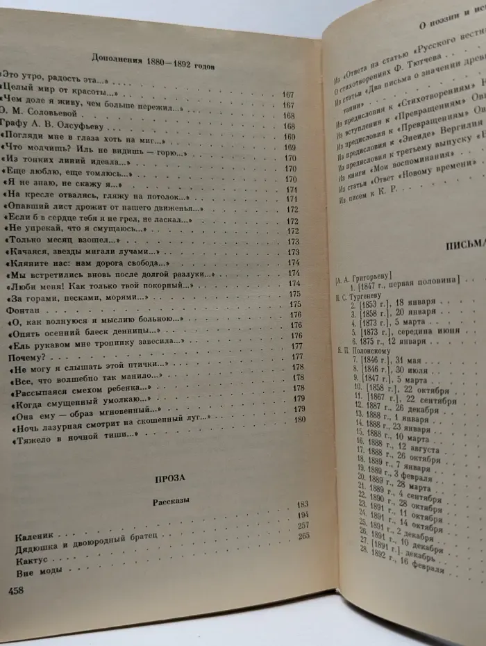 Афанасий Фет. Стихотворения. Проза. Письма