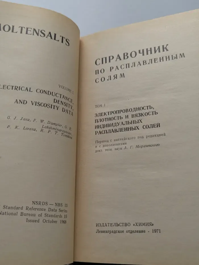Справочник по расплавленным солям. Том 1