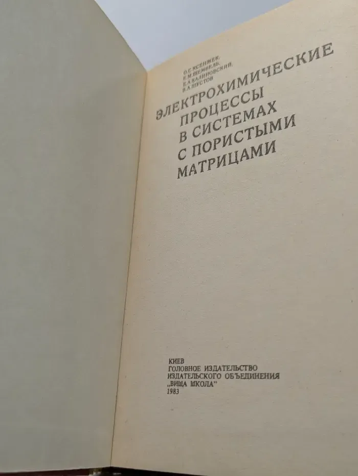Электрохимические процессы в системах с пористыми матрицами