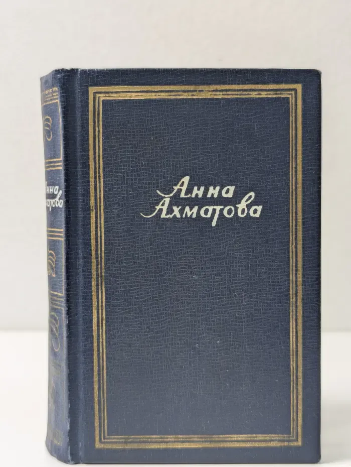 Анна Ахматова. Стихотворения