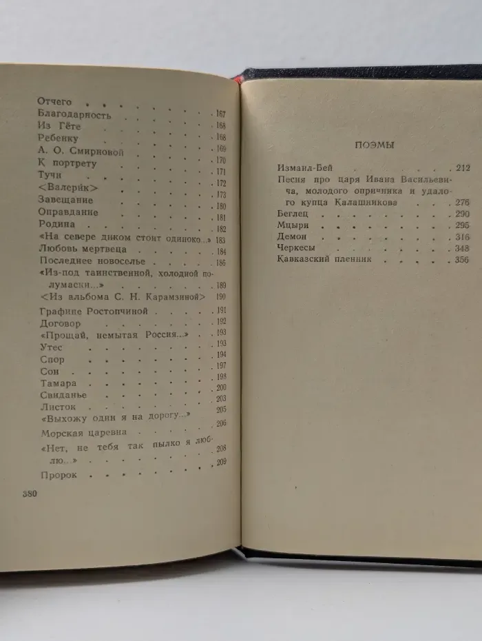 М. Ю. Лермонтов. Стихотворения. Поэмы