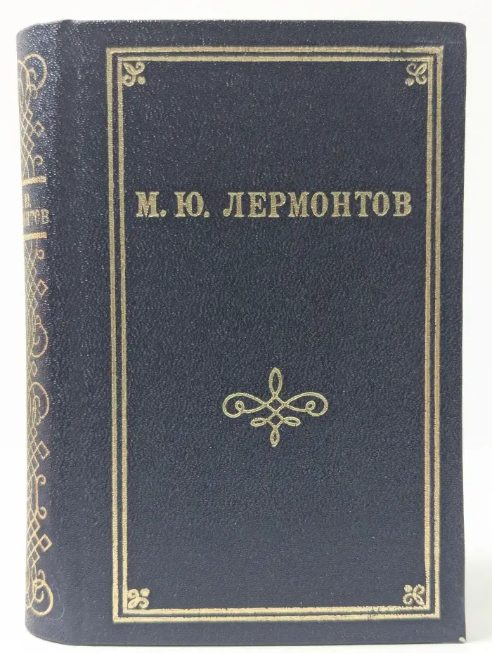 М. Ю. Лермонтов. Стихотворения. Поэмы