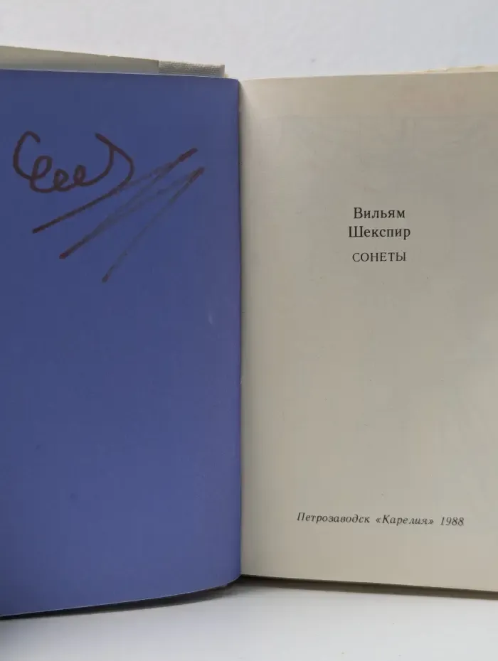 Уильям Шекспир. Сонеты