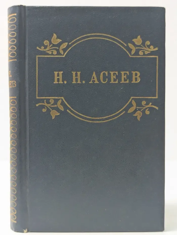 Николай Асеев. Стихотворения. Поэма