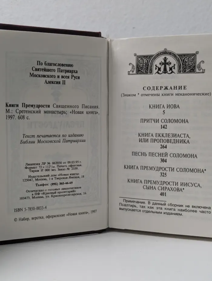 Книги Премудрости Священного Писания