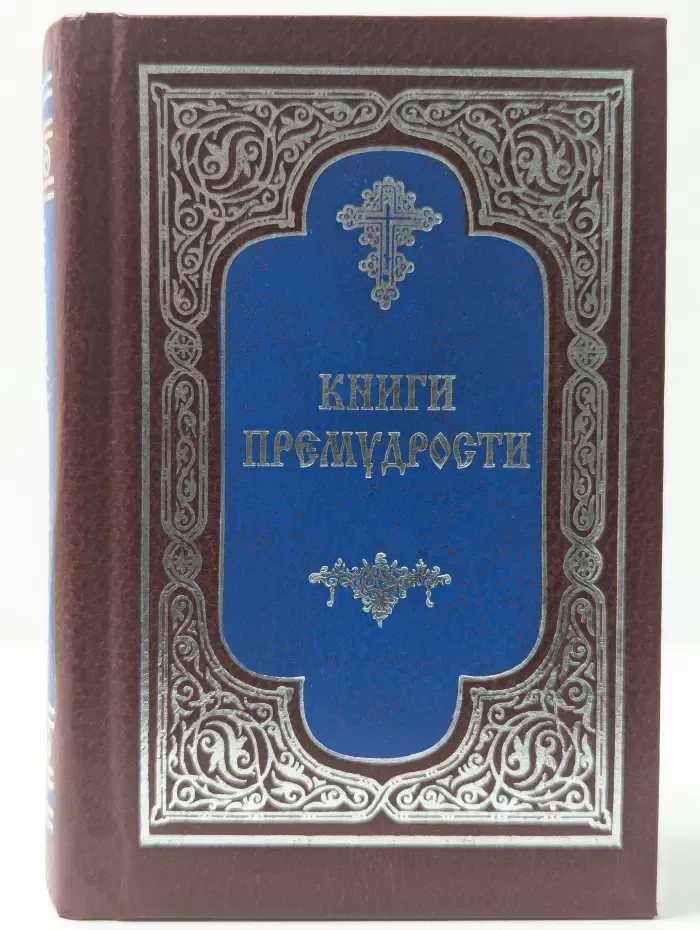 Книги Премудрости Священного Писания