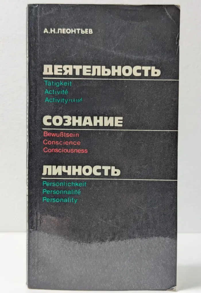 Деятельность. Сознание. Личность