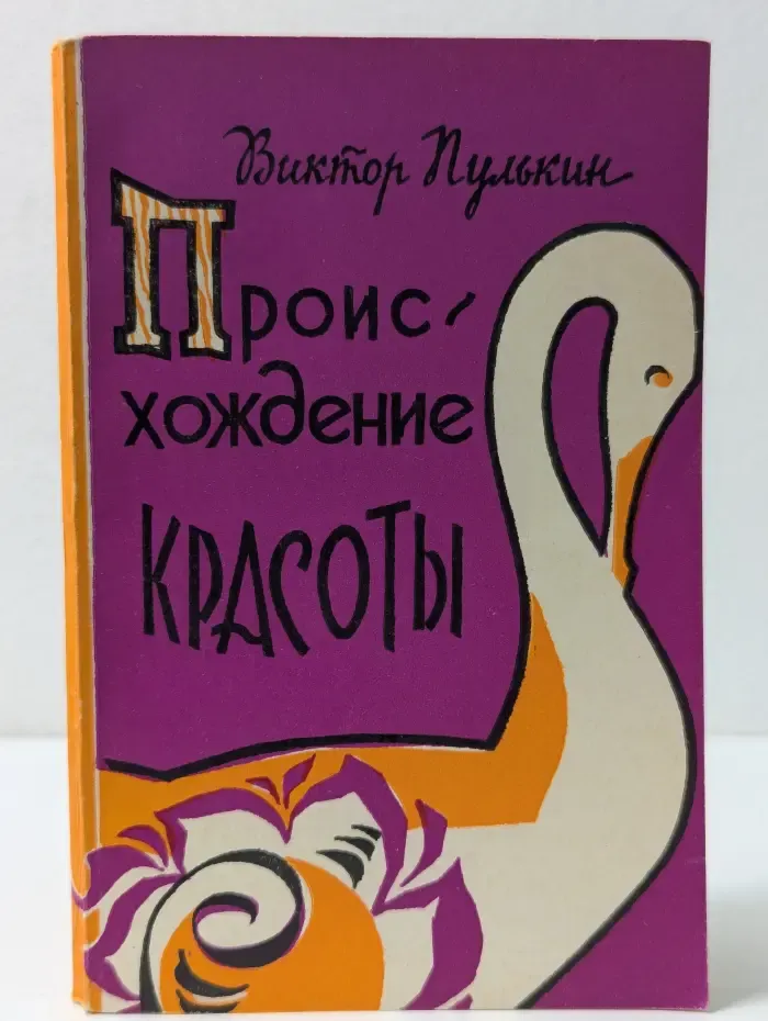 Происхождение красоты
