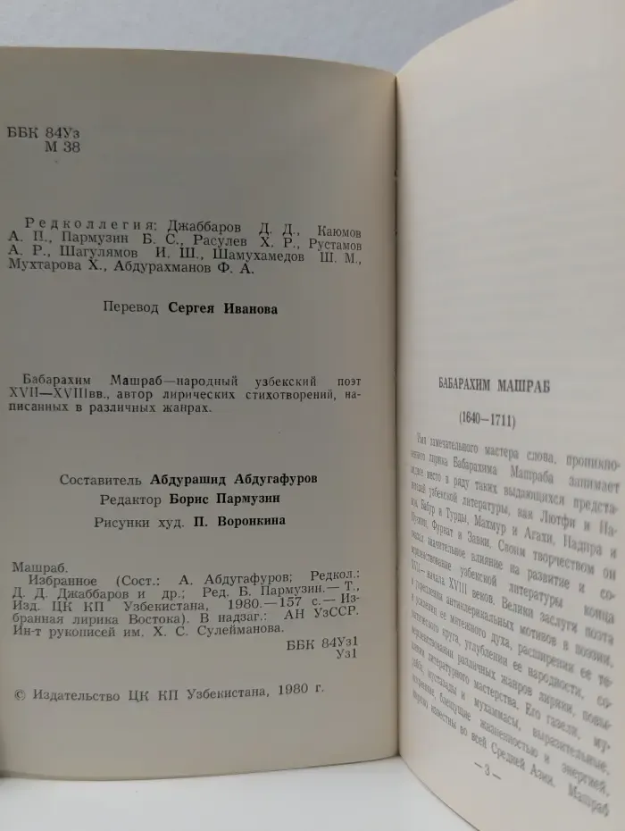 Машраб. Избранное