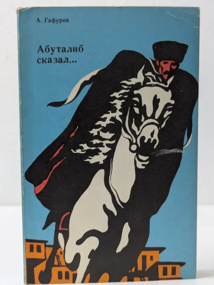 Абуталиб сказал. Стихи, новеллы, притчи