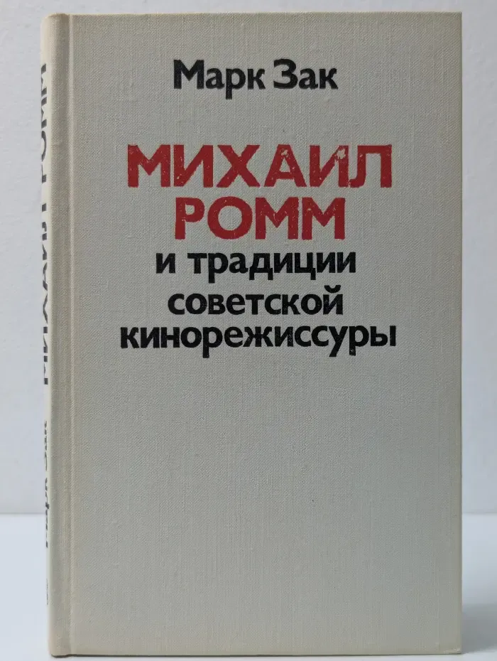 Михаил Ромм и традиции советской кинорежиссуры