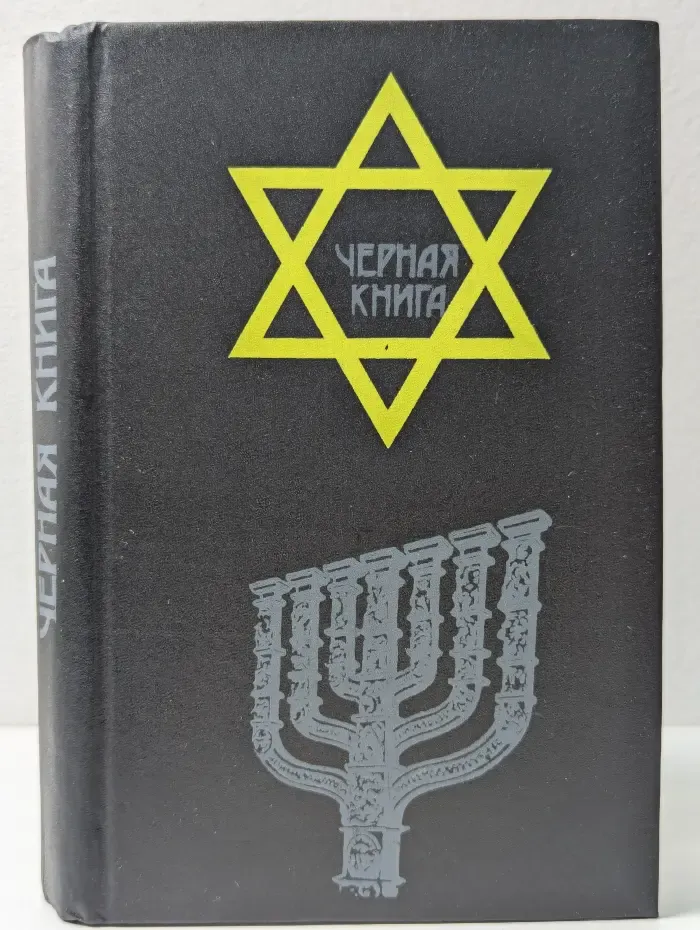 Черная книга