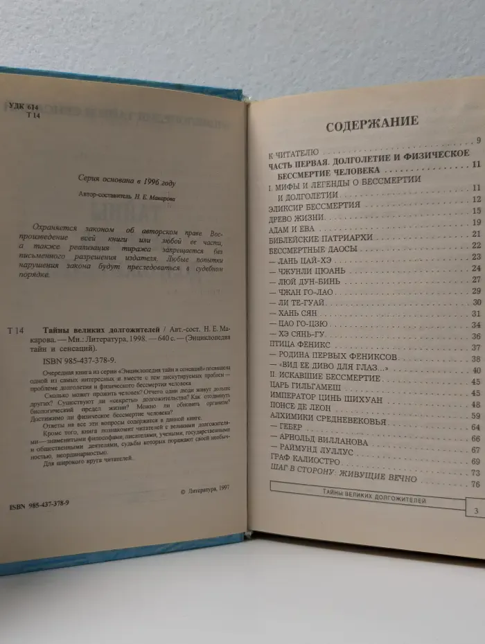 Энциклопедия тайн и сенсаций. Тайны великих долгожителей